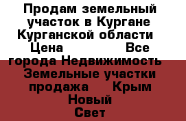 Продам земельный участок в Кургане Курганской области › Цена ­ 500 000 - Все города Недвижимость » Земельные участки продажа   . Крым,Новый Свет